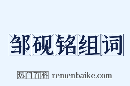 邹砚铭组词是什么意思的图片